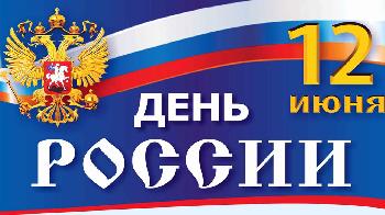 Поздравление с Днем России от генерального директора АО "Златмаш" Антона Лобанова и председателя профсоюзного комитета Игоря Ющенко