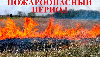 Внимание, начался осенне-зимний пожароопасный период!